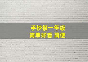 手抄报一年级简单好看 简便